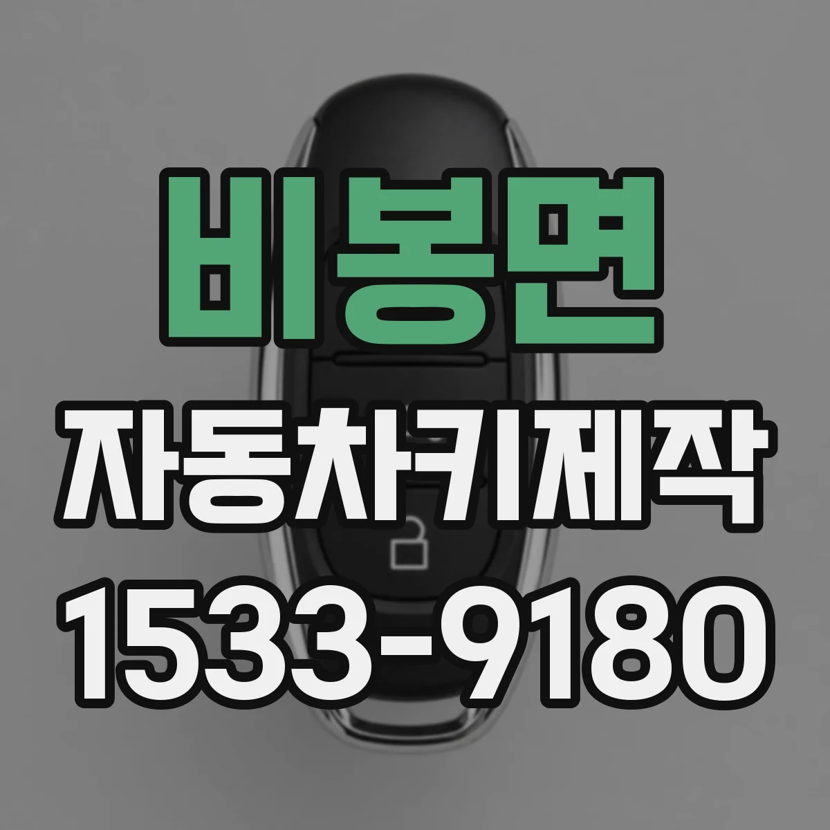 비봉면 자동차키제작