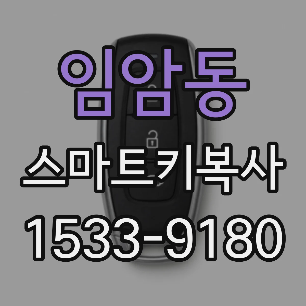 임암동 스마트키복사