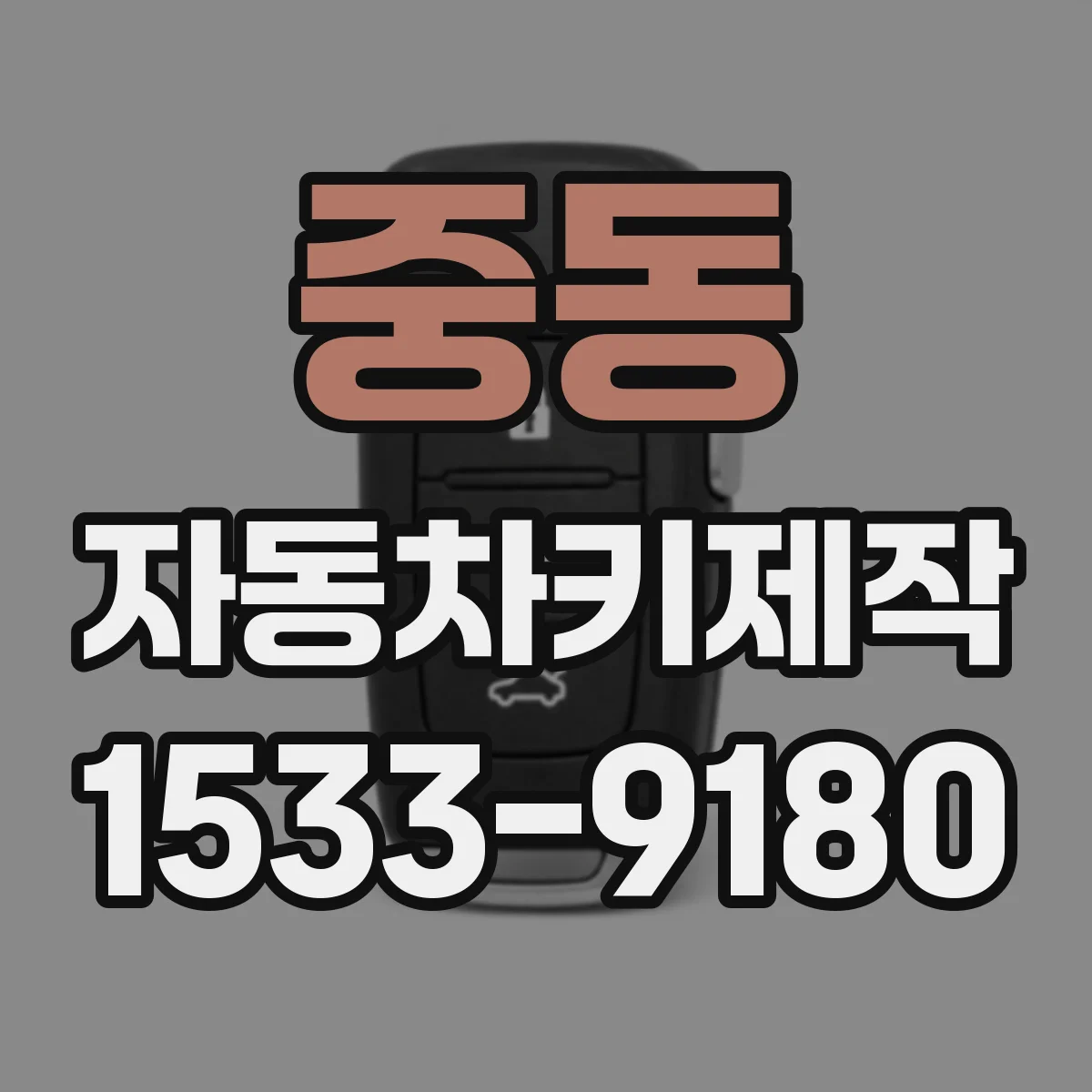 중동 자동차키제작