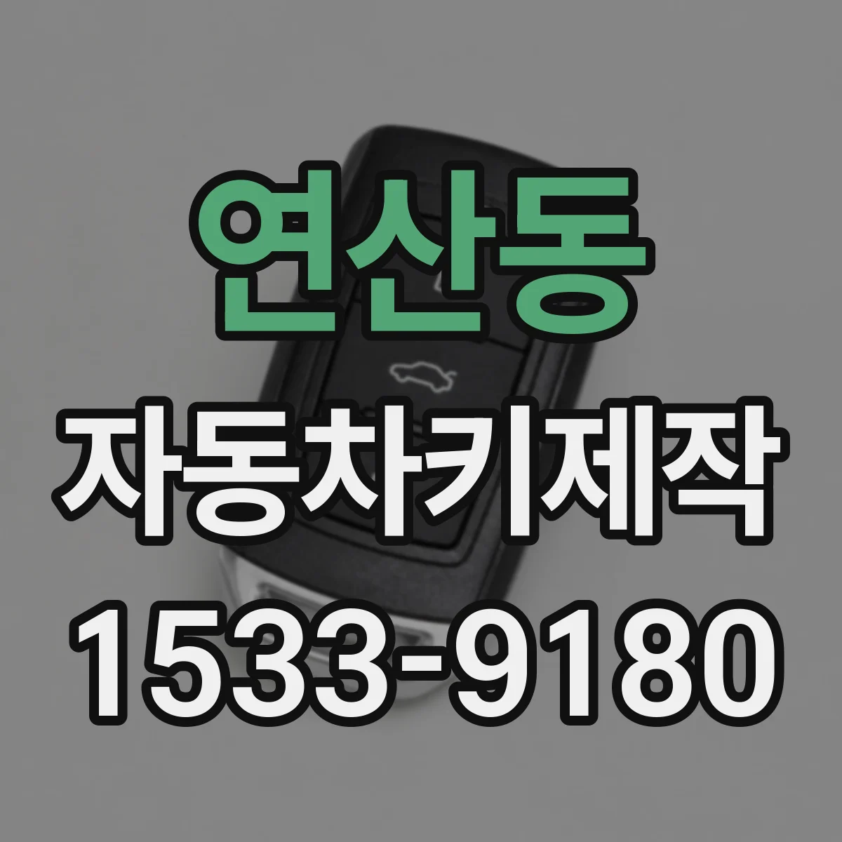 연산동 자동차키제작