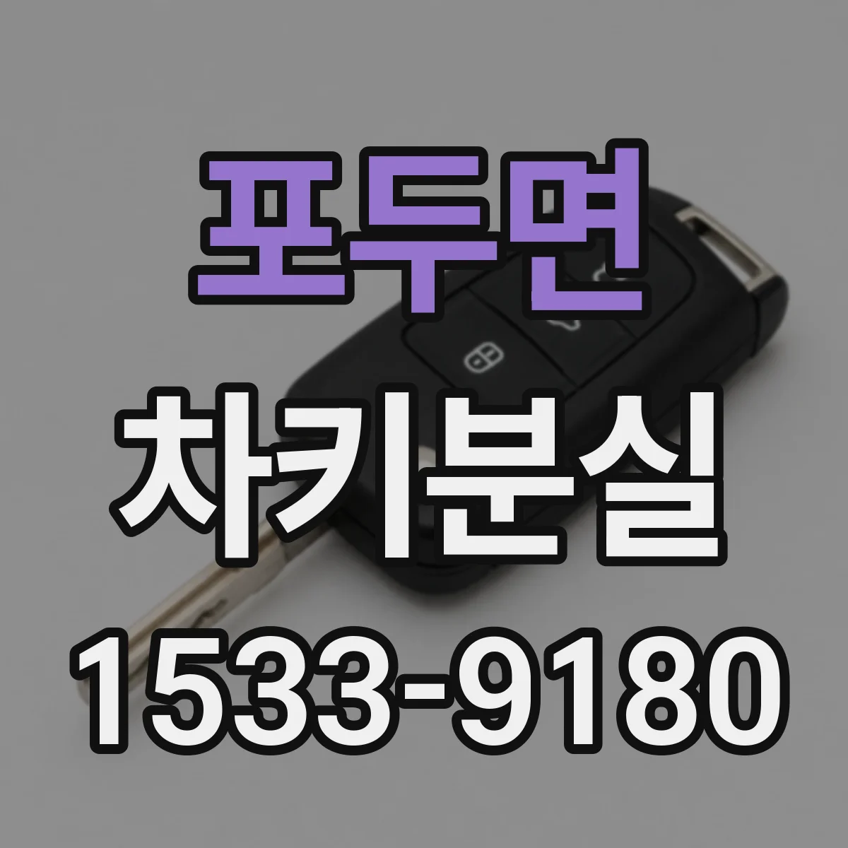포두면 차키분실