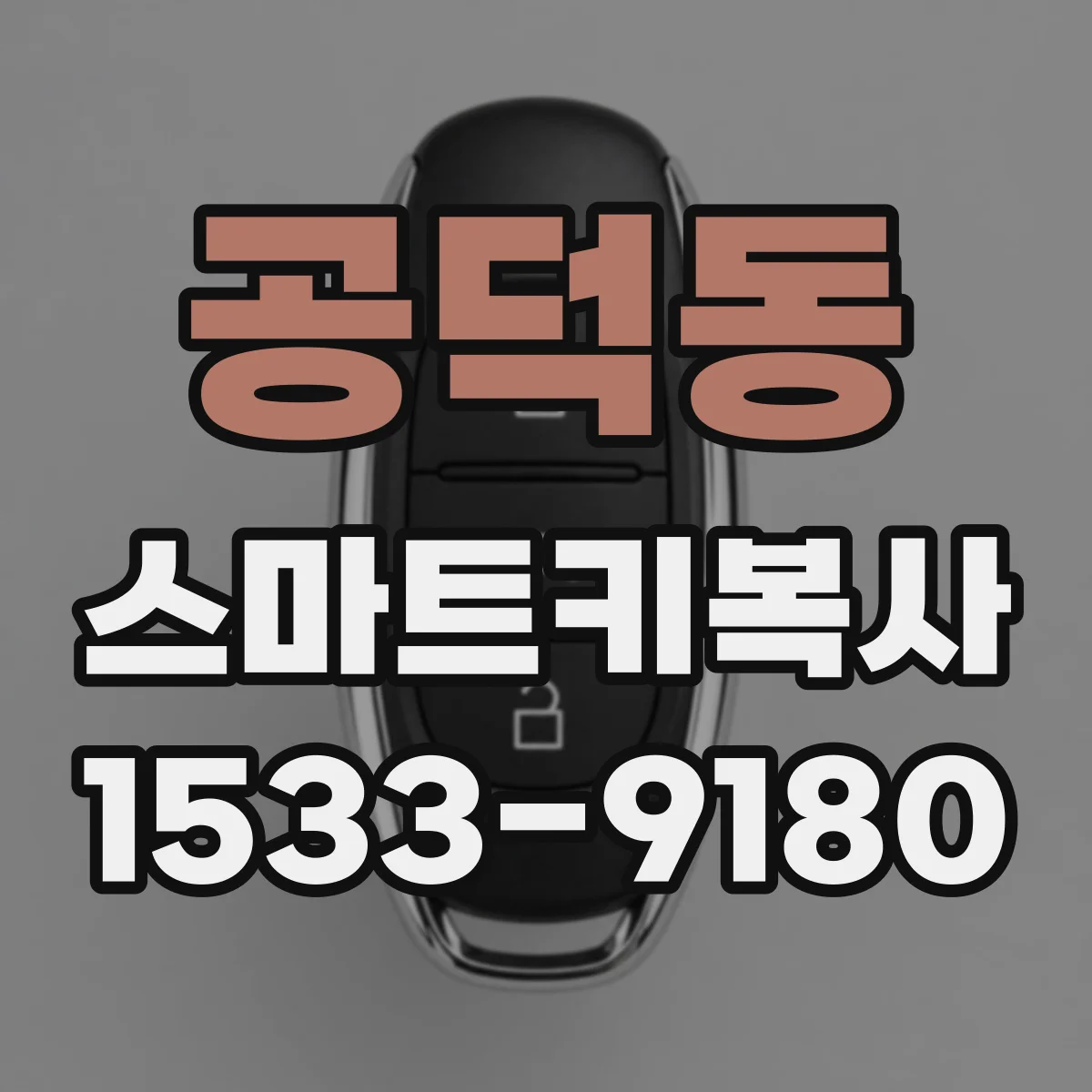 공덕동 스마트키복사