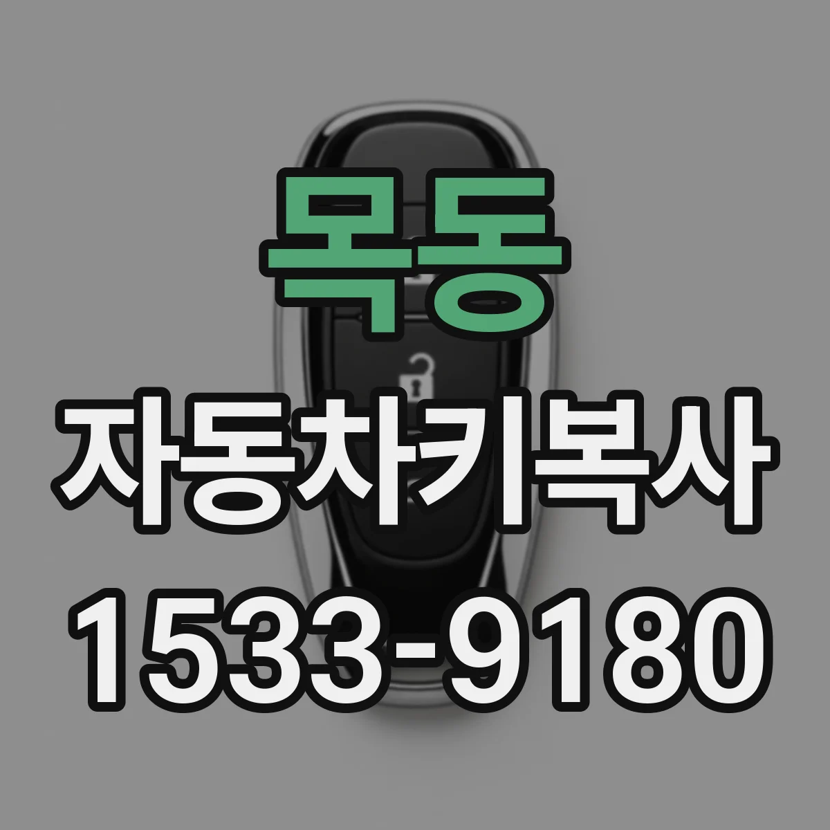 목동 자동차키복사