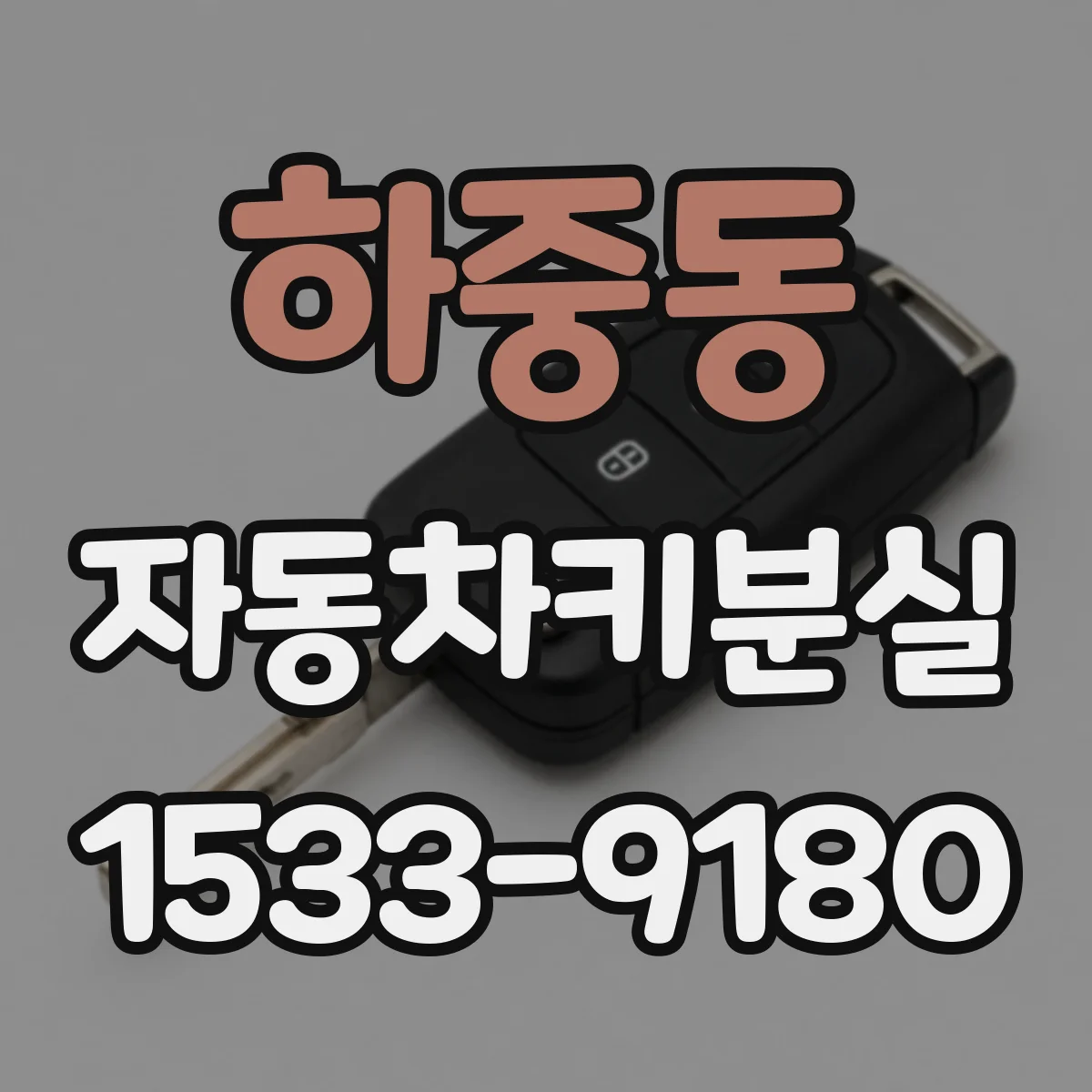 하중동 자동차키분실