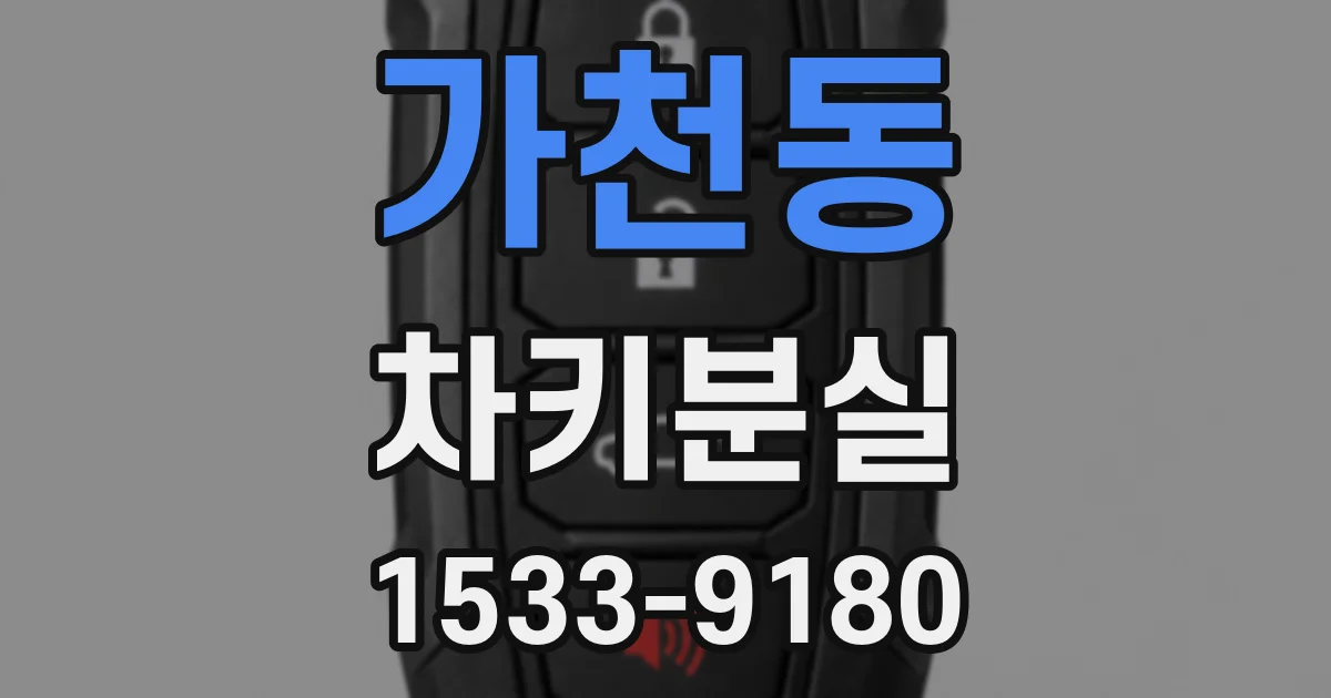 가천동 차키분실