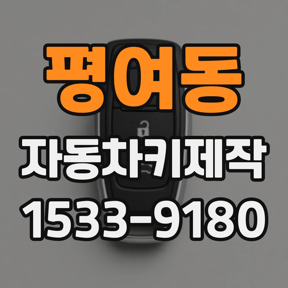평여동 자동차키제작
