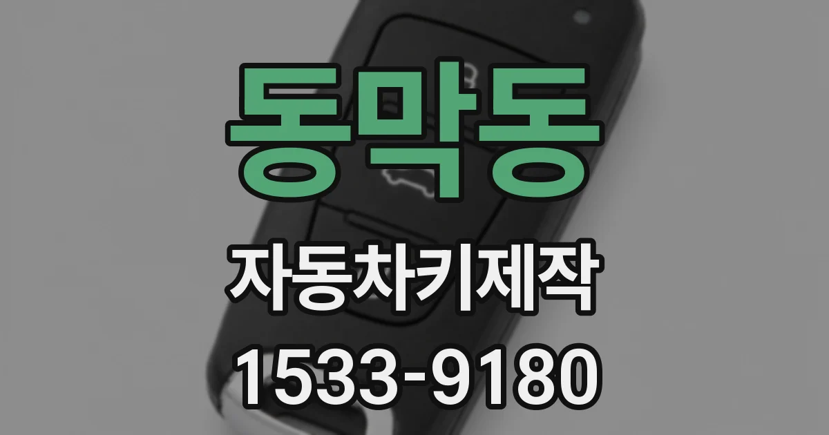 동막동 자동차키제작