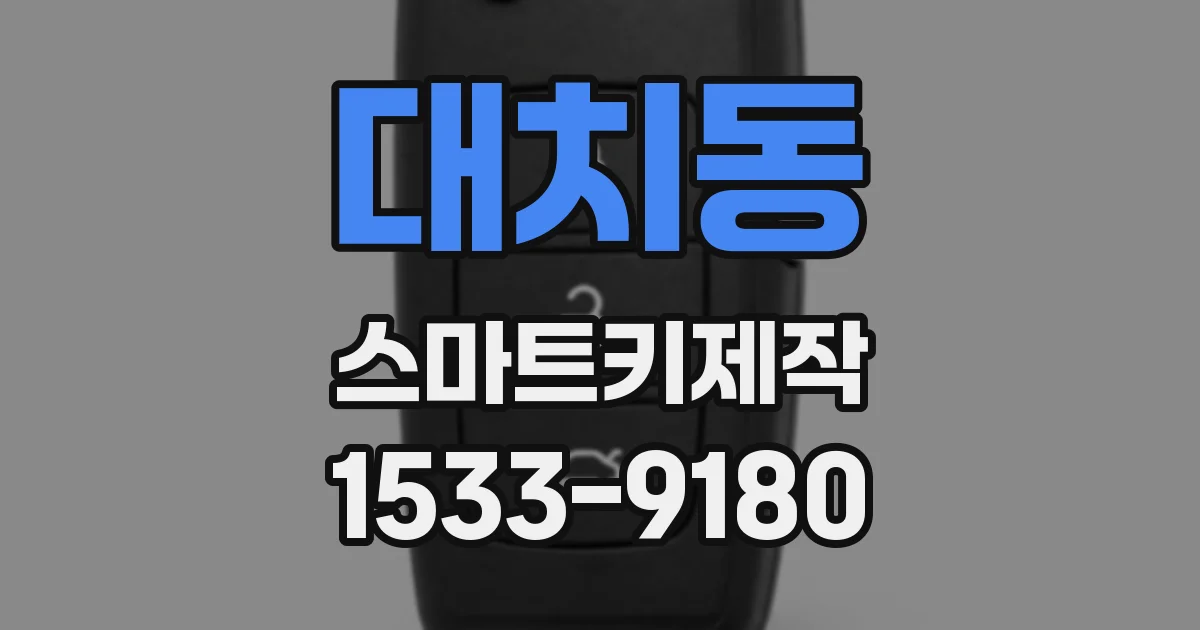 대치동 스마트키제작