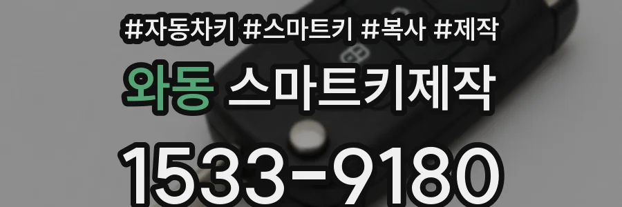 와동 스마트키제작