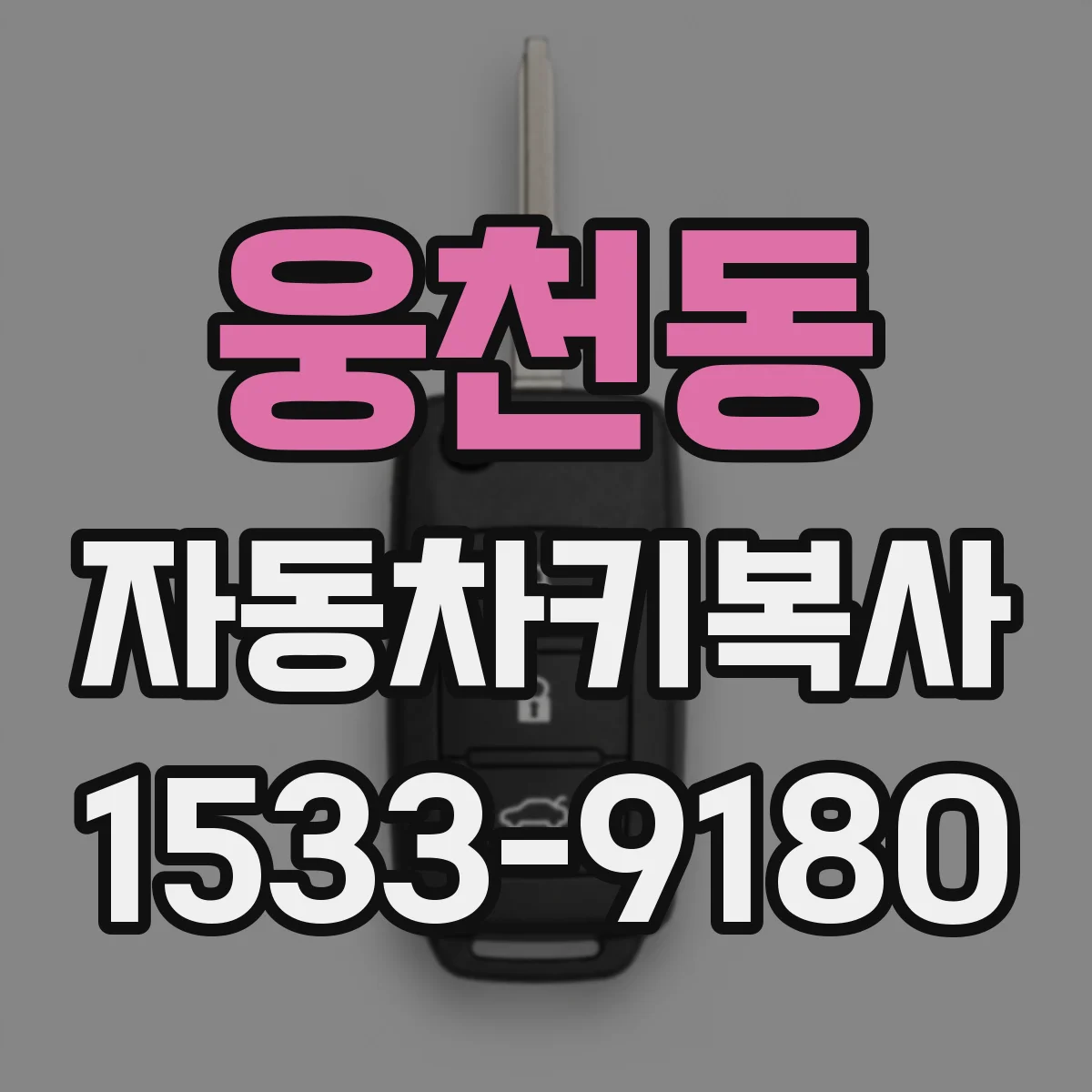 웅천동 자동차키복사