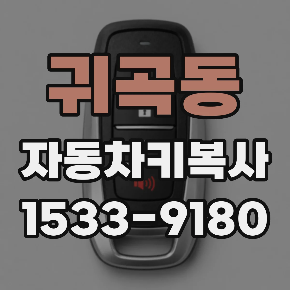 귀곡동 자동차키복사