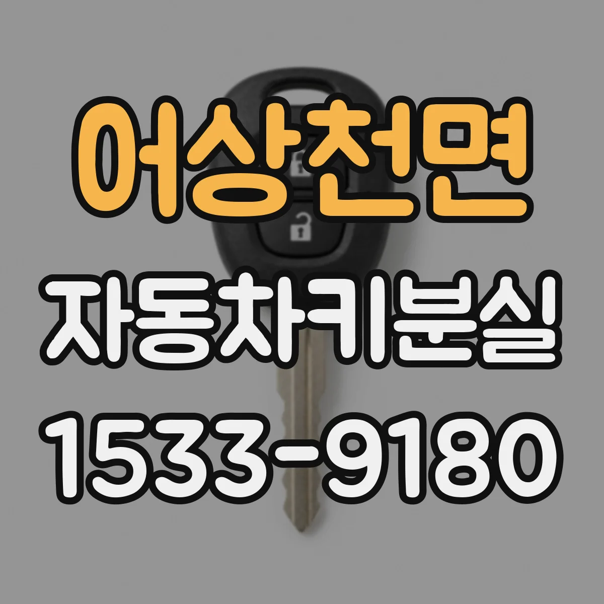 어상천면 자동차키분실