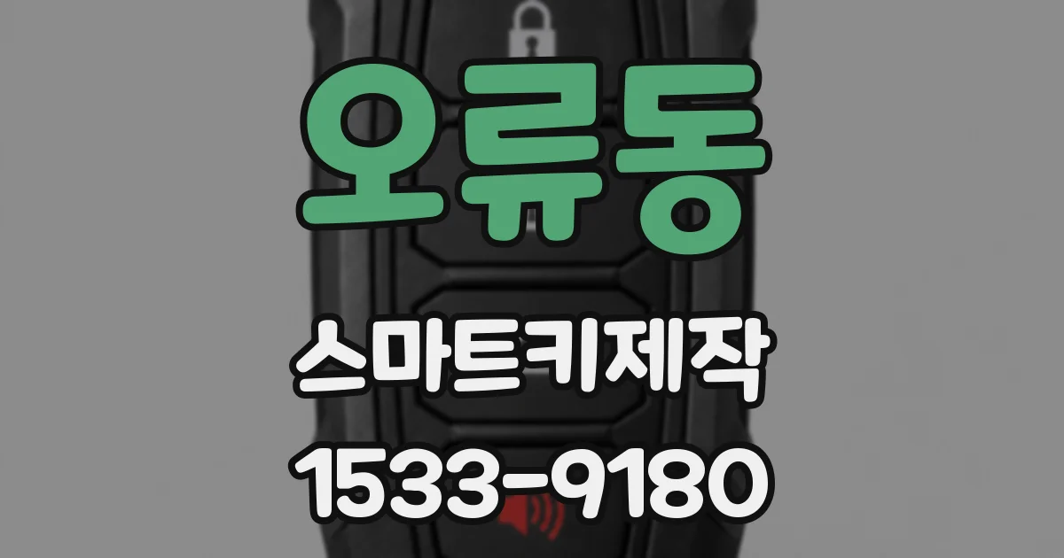 오류동 스마트키제작