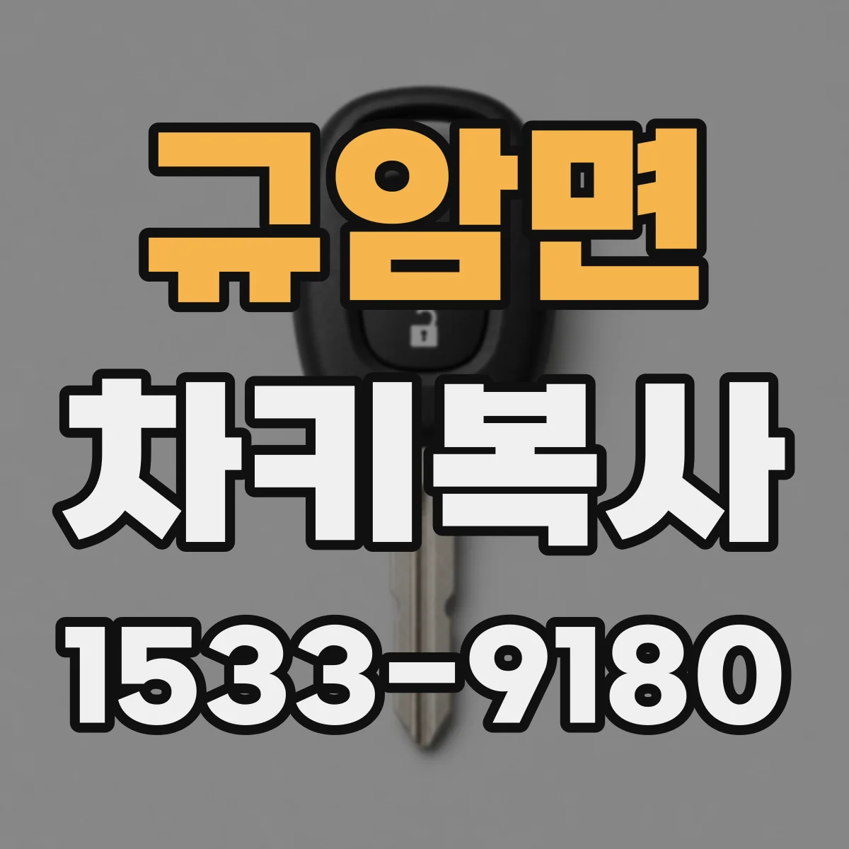 규암면 차키복사