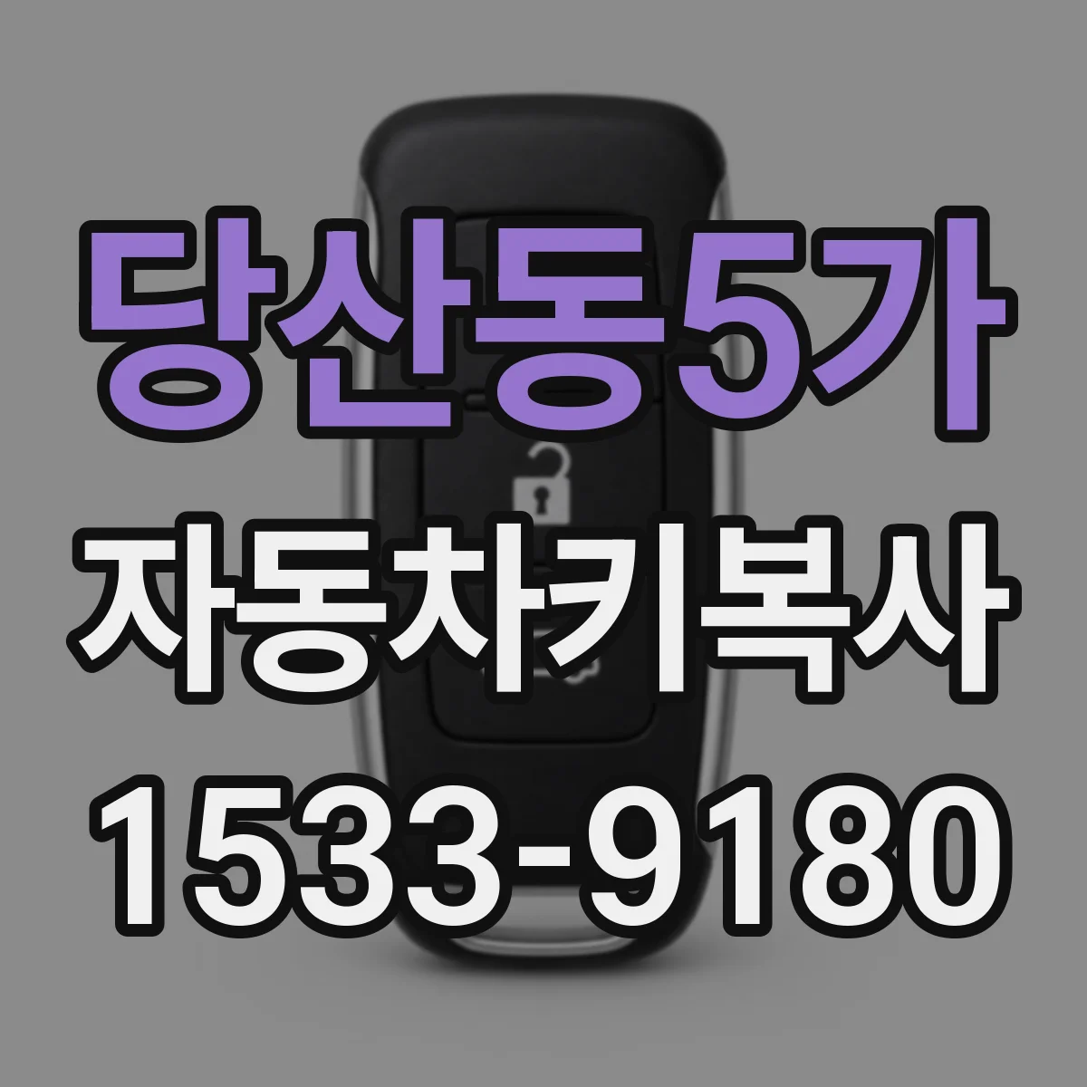 당산동5가 자동차키복사