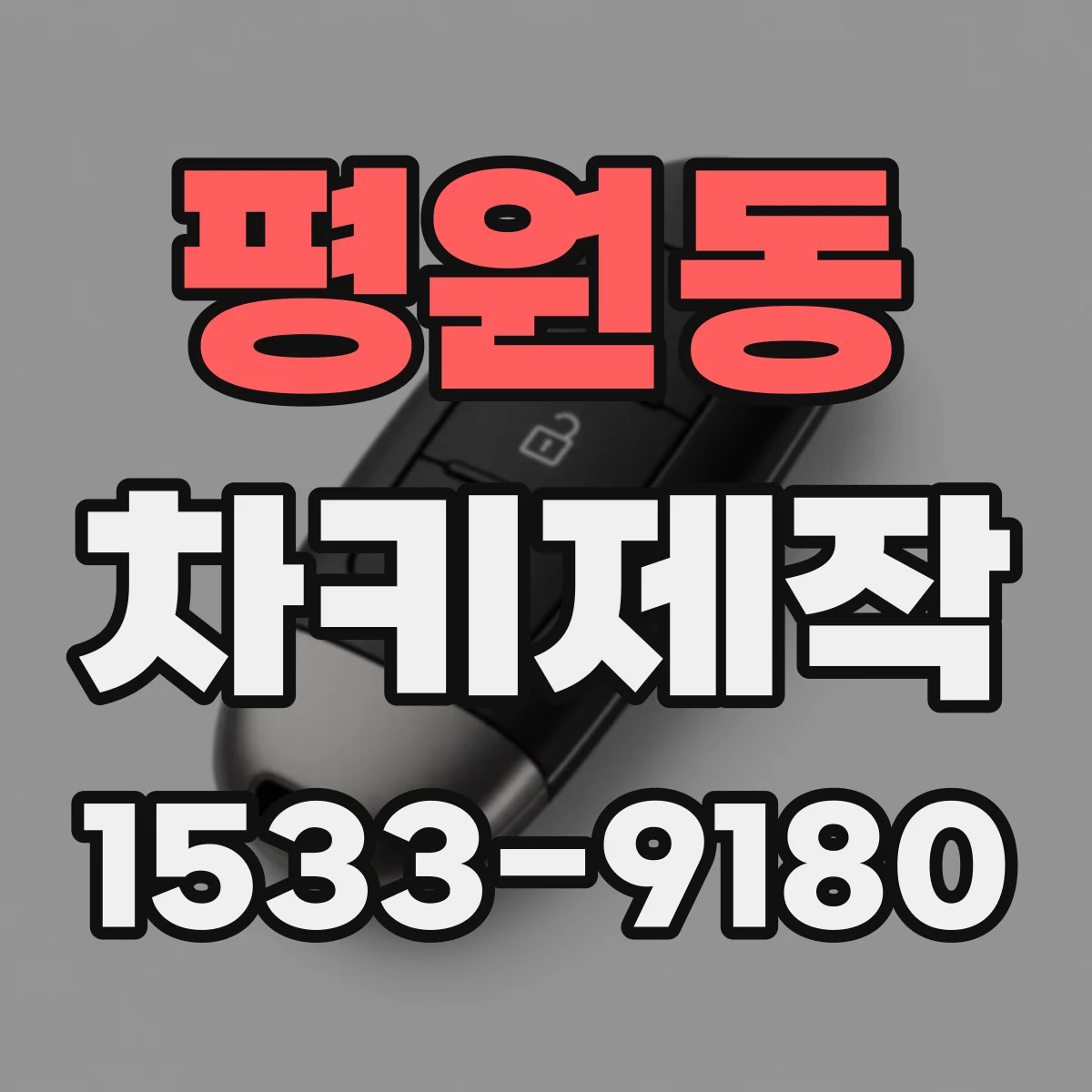 평원동 차키제작