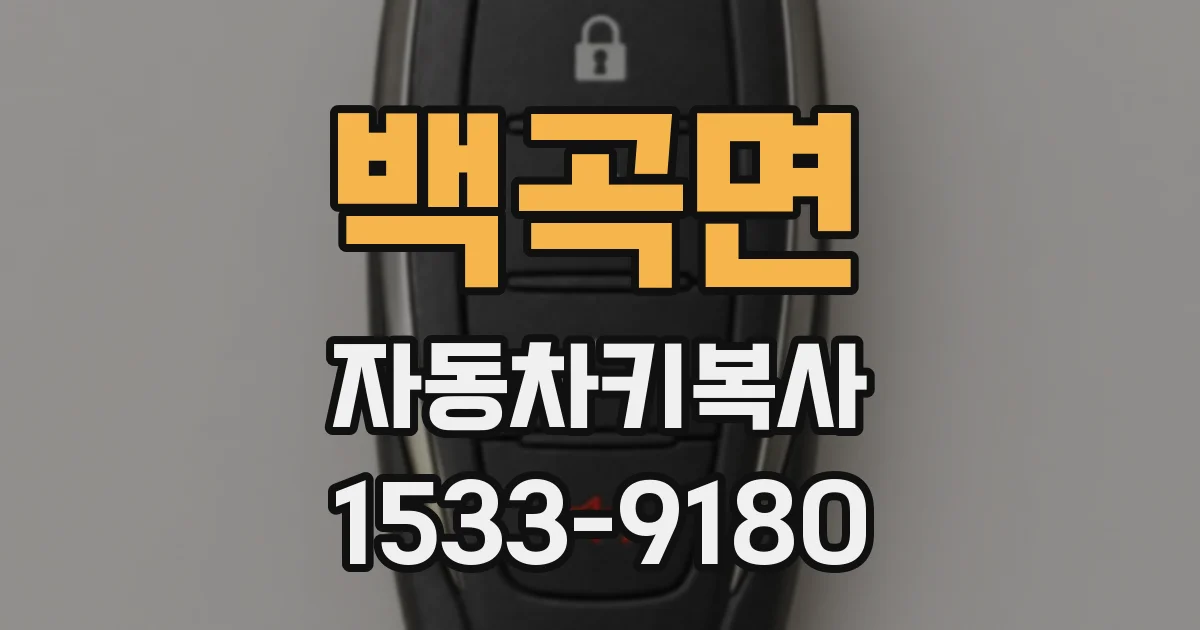 백곡면 자동차키복사