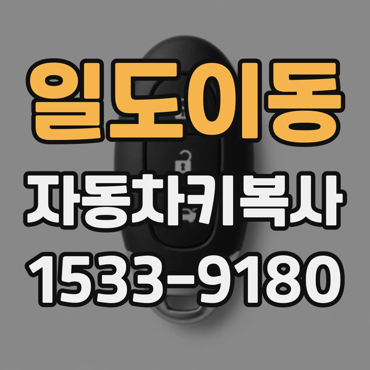 일도이동 자동차키복사