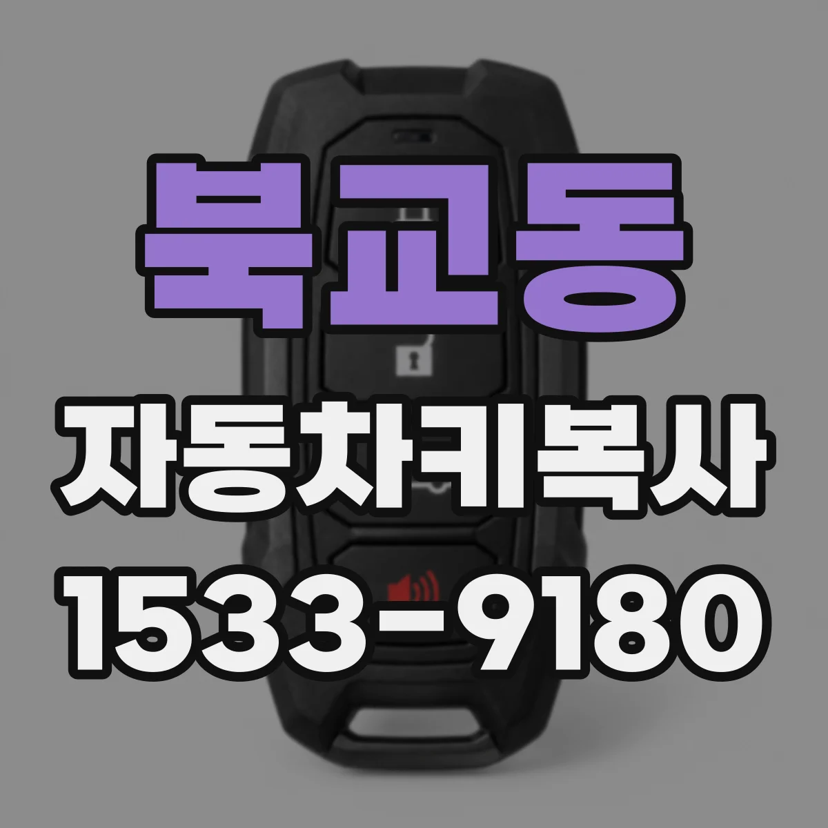 북교동 자동차키복사