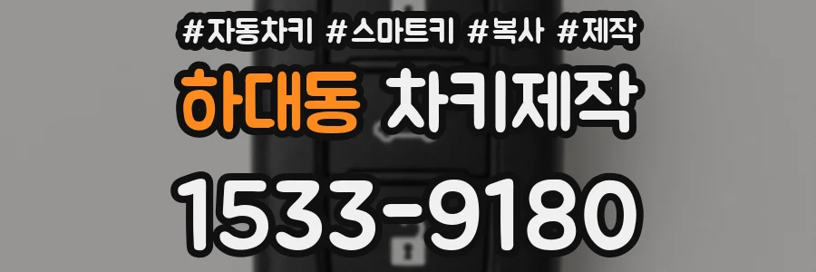 하대동 차키제작