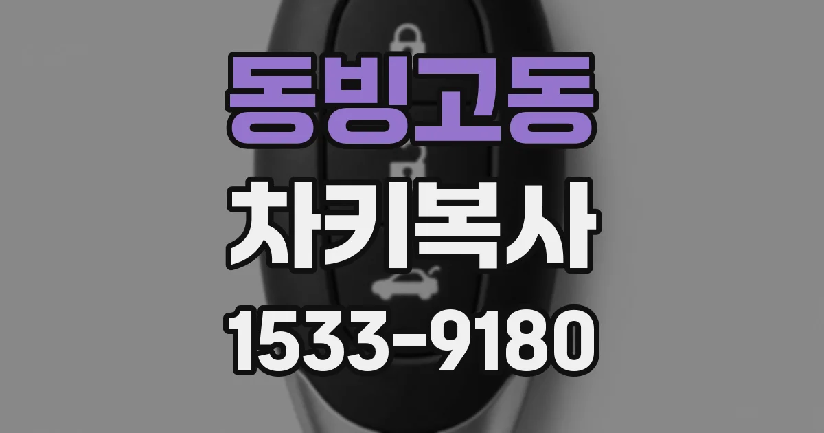 동빙고동 차키복사