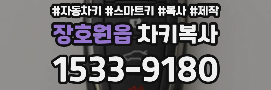 장호원읍 차키복사