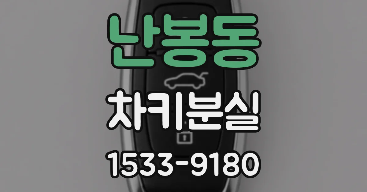 난봉동 차키분실