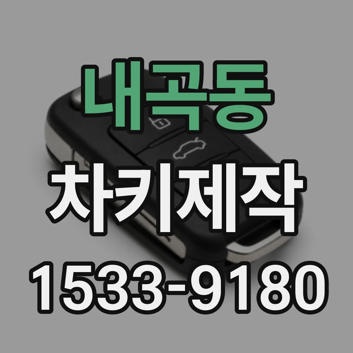 내곡동 차키제작