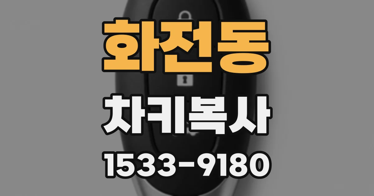 화전동 차키복사