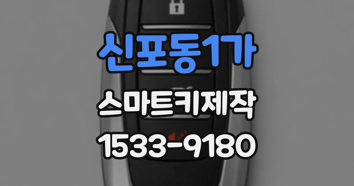 신포동1가 스마트키제작