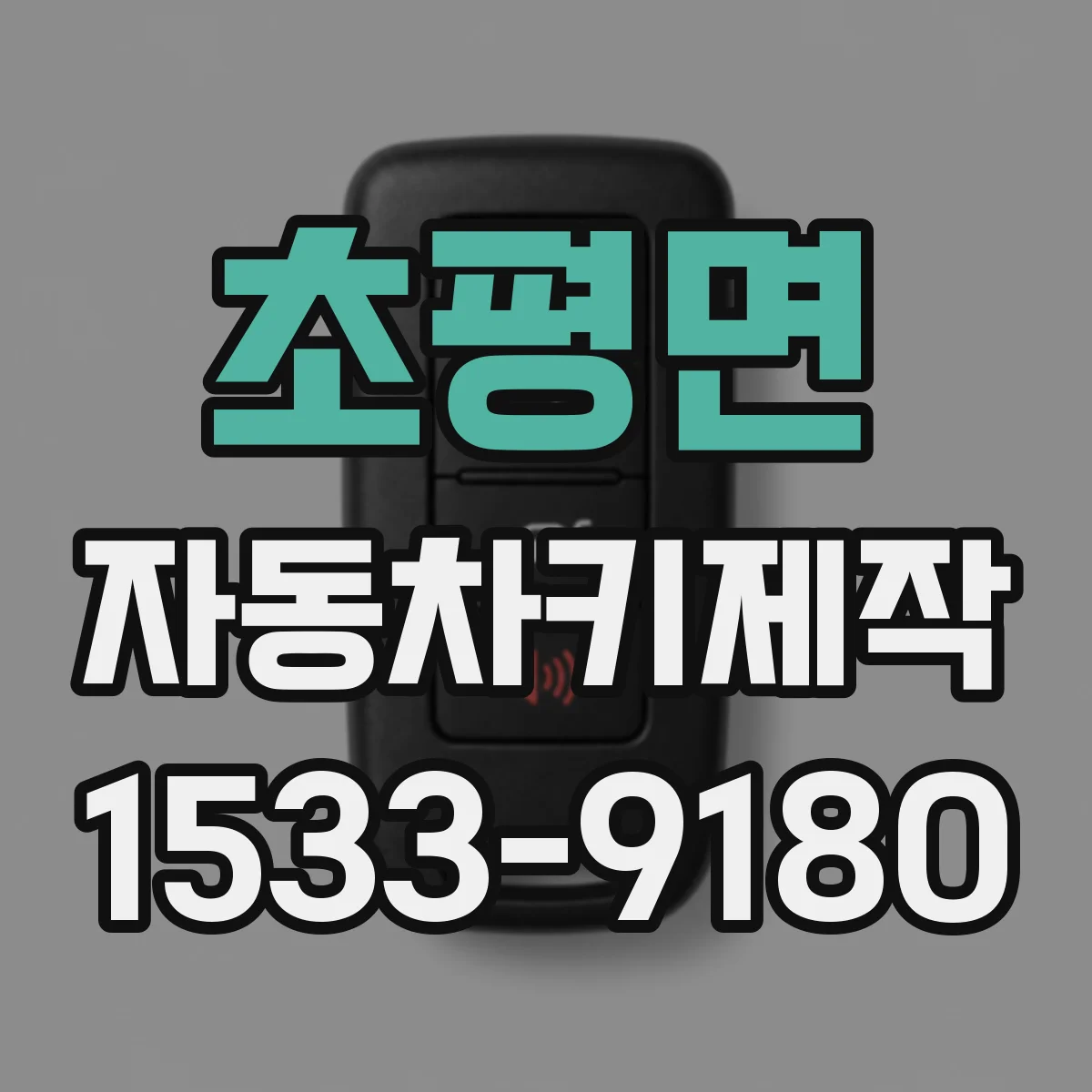 초평면 자동차키제작