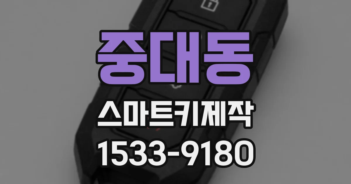 중대동 스마트키제작