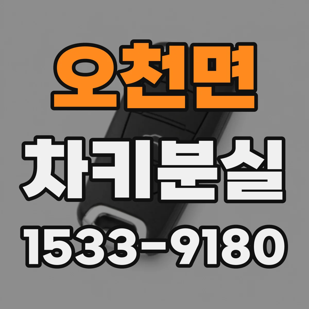 오천면 차키분실