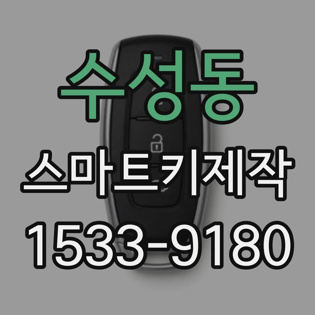 수성동 스마트키제작