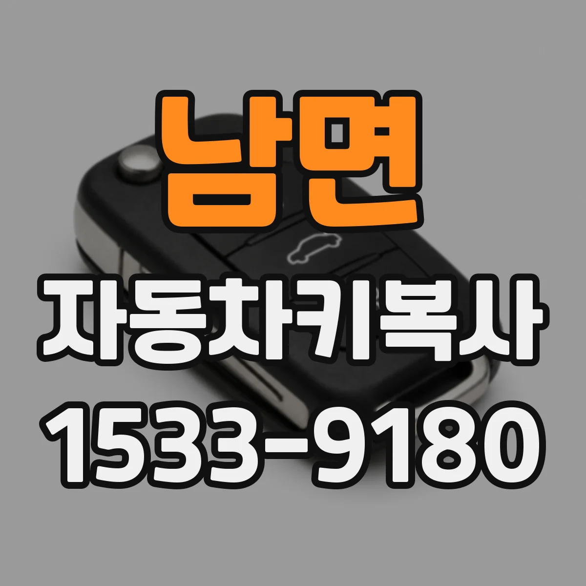 남면 자동차키복사