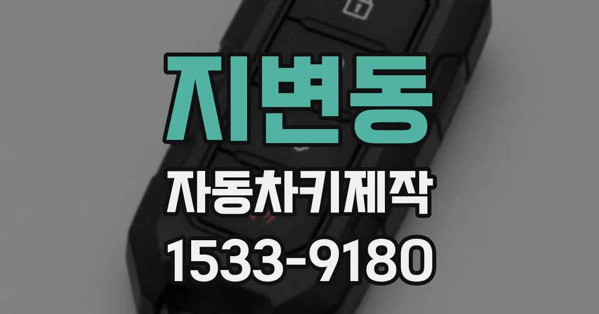 지변동 자동차키제작