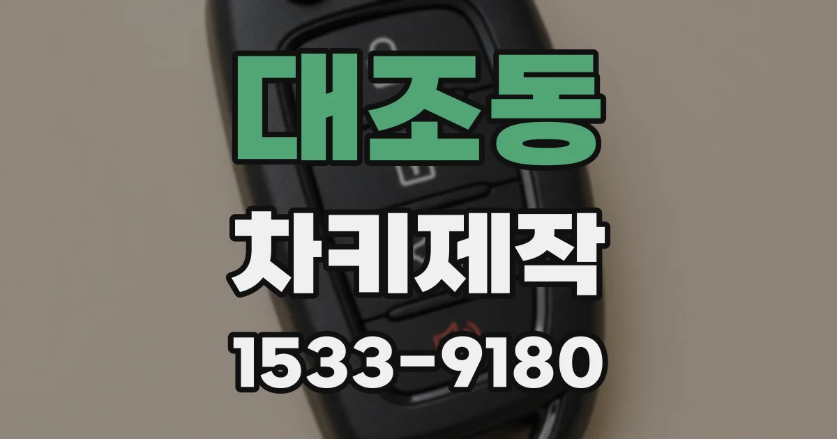 대조동 차키제작