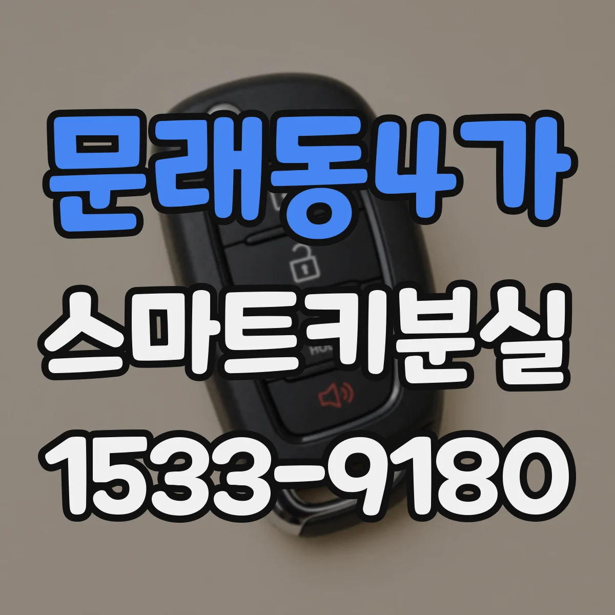 문래동4가 스마트키분실