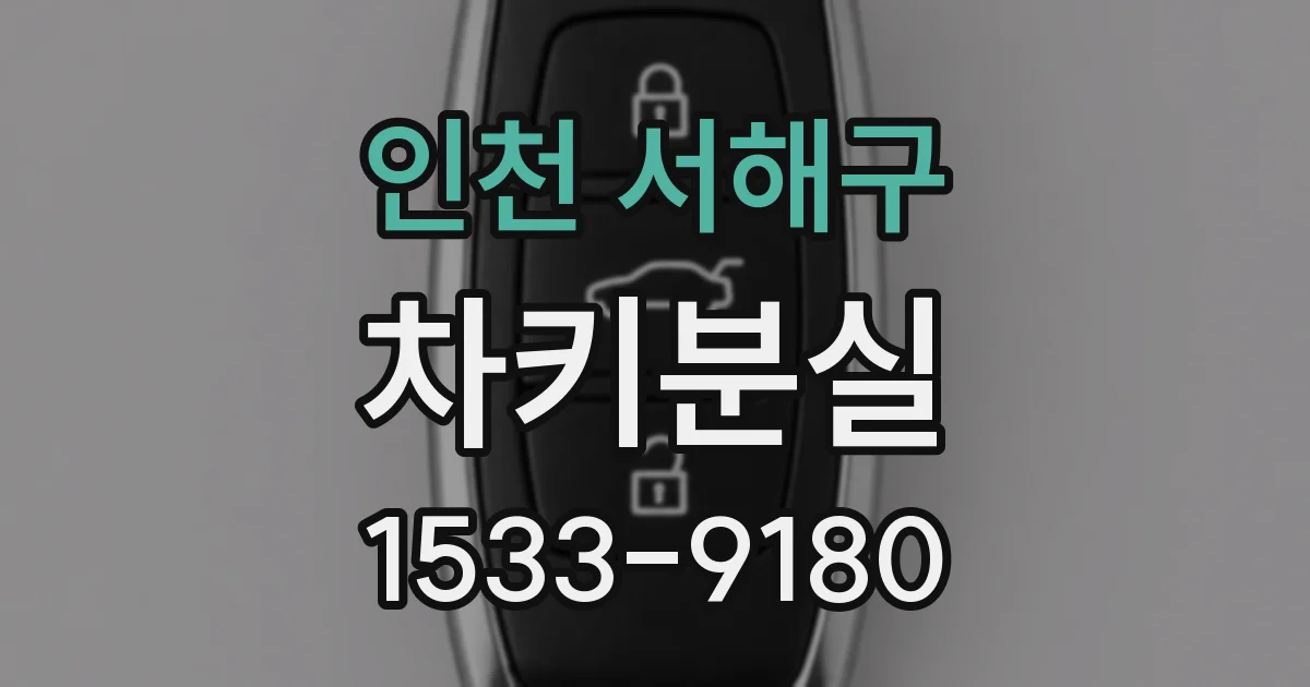 인천 서해구 차키분실