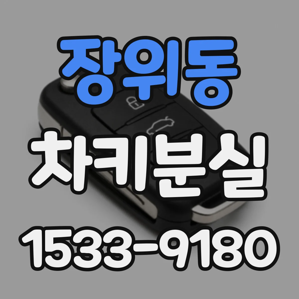 장위동 차키분실