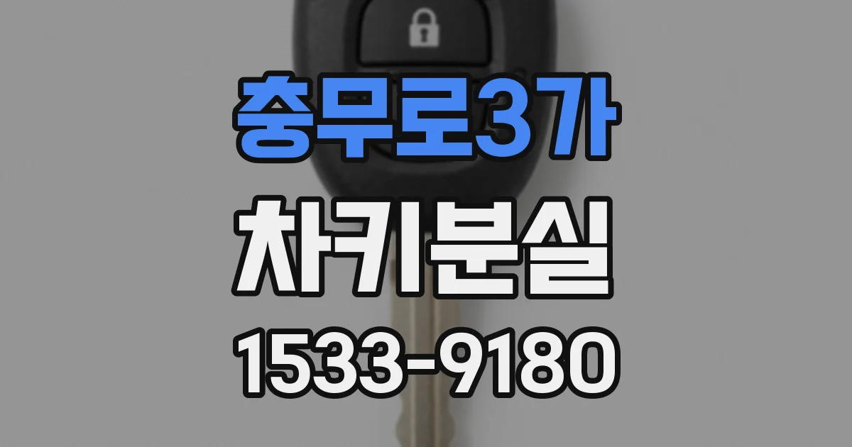 충무로3가 차키분실