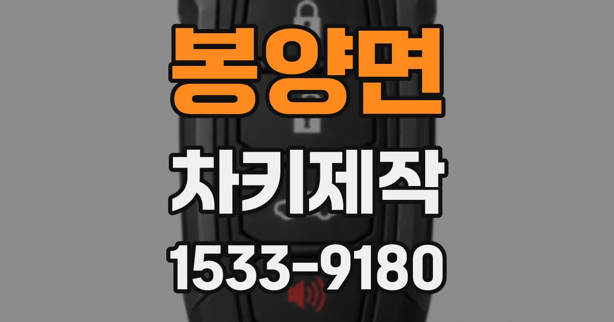 봉양면 차키제작