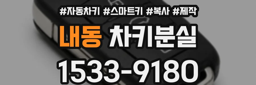 내동 차키분실