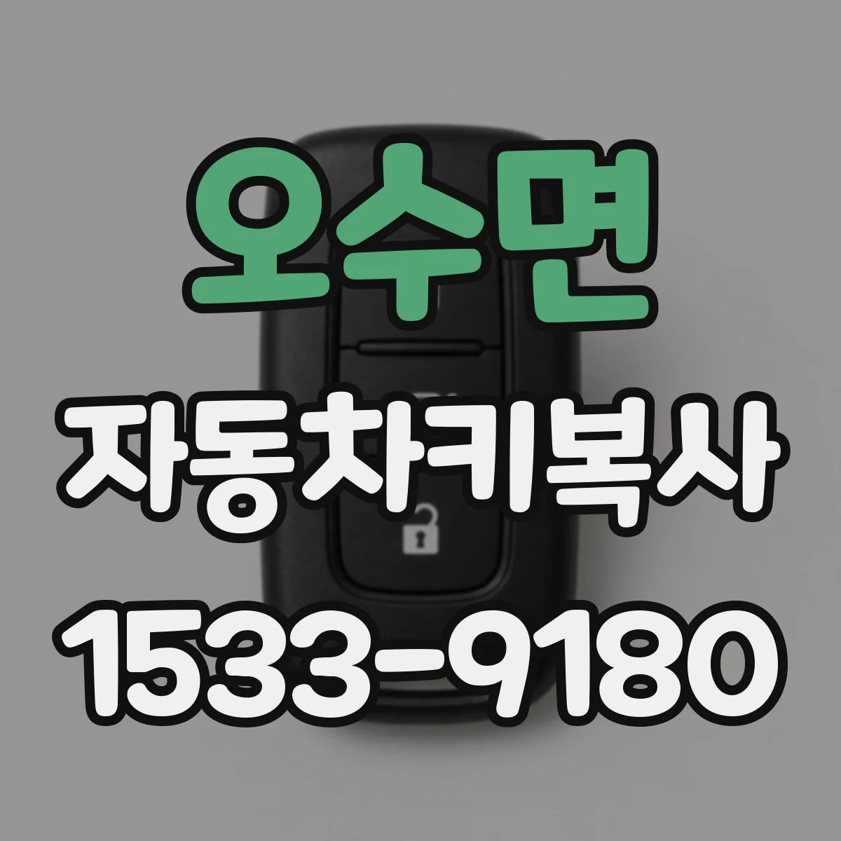오수면 자동차키복사