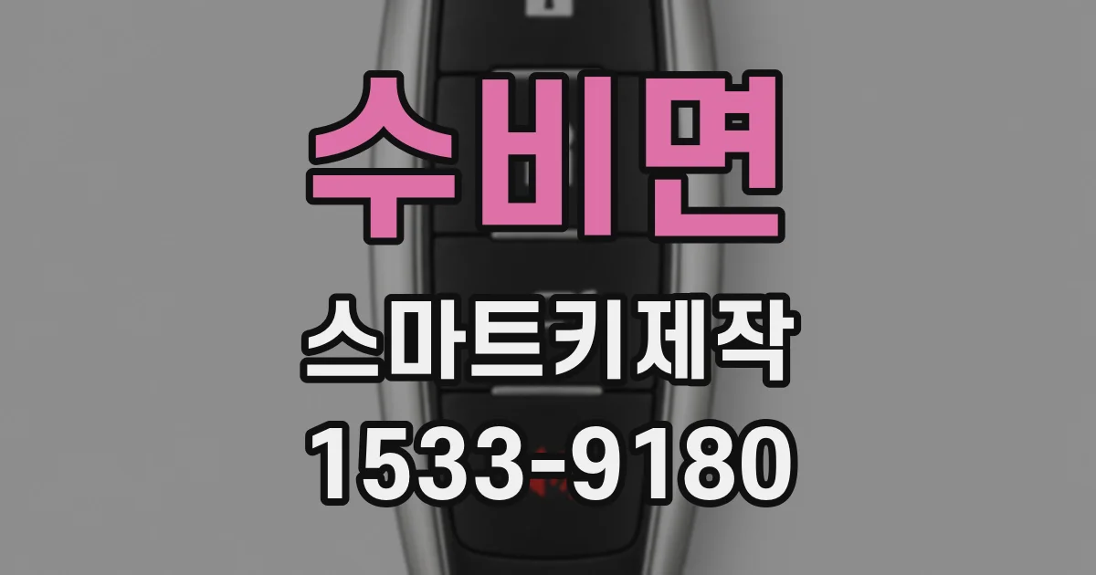 수비면 스마트키제작