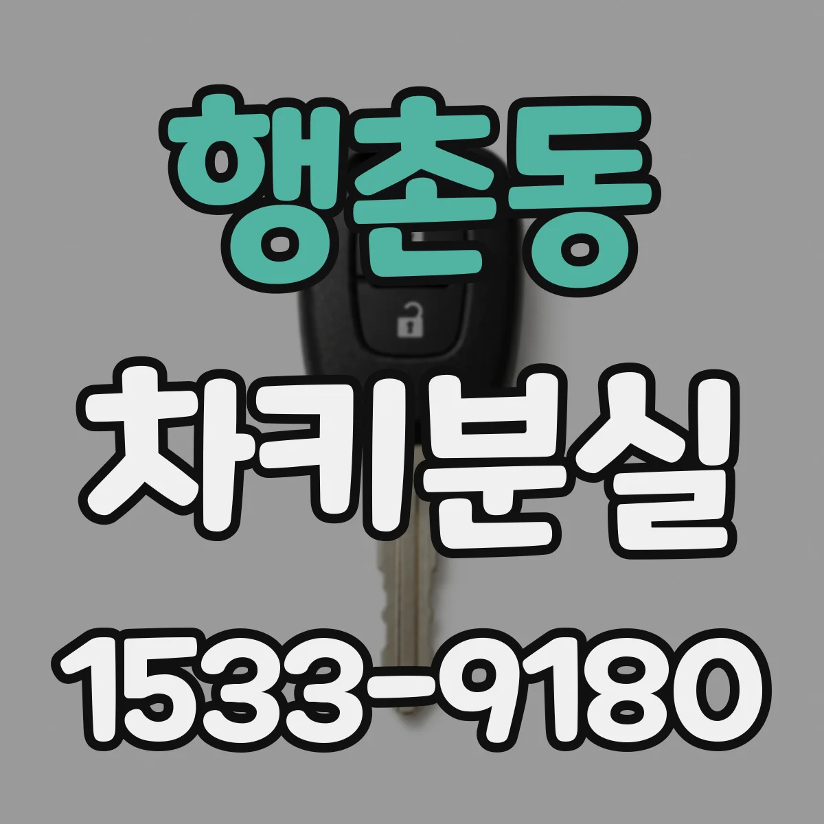 행촌동 차키분실