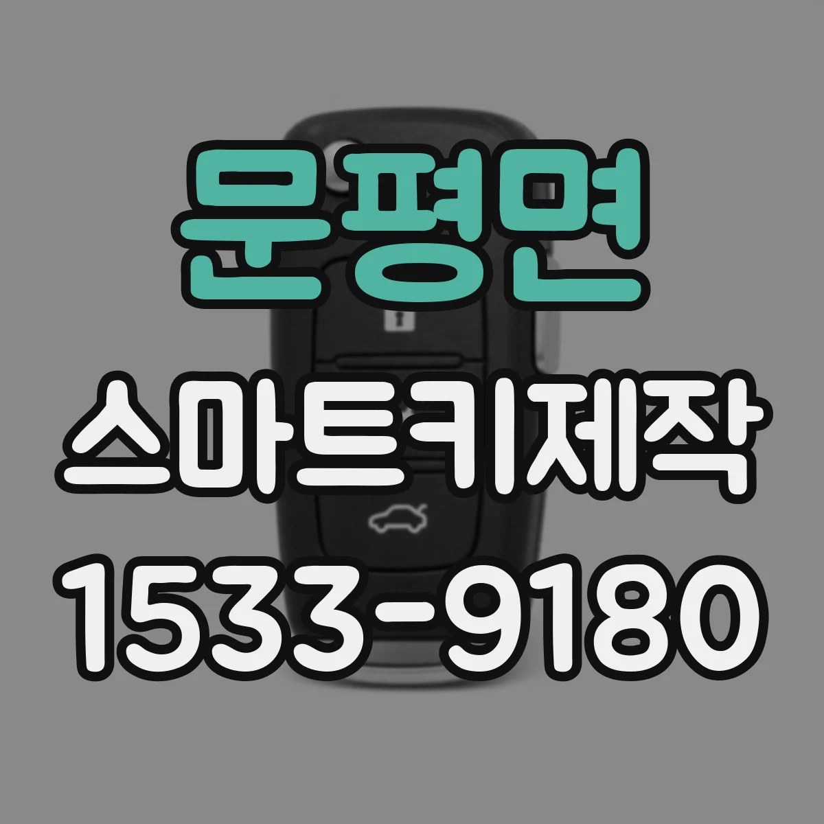 문평면 스마트키제작