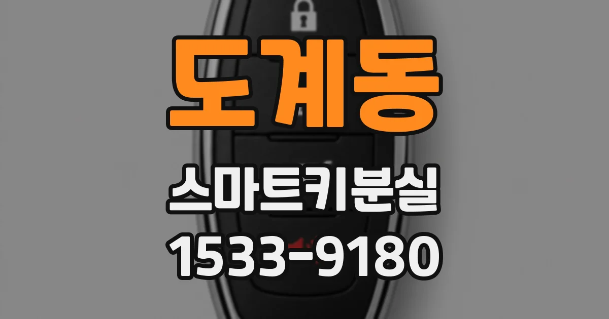 도계동 스마트키분실