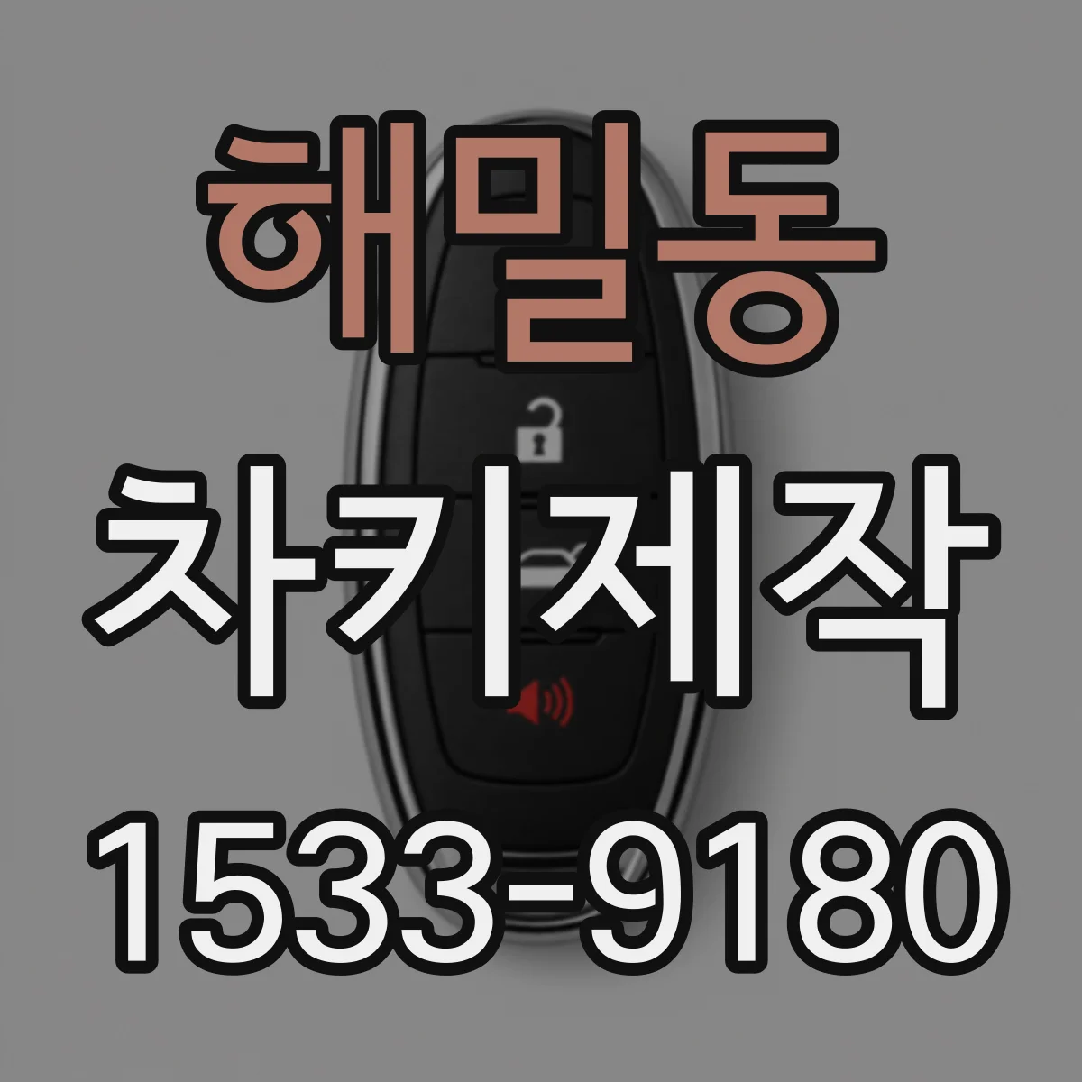 해밀동 차키제작