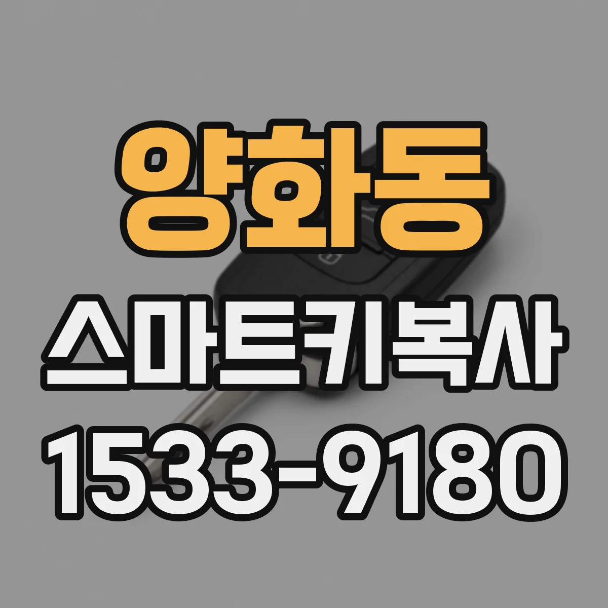 양화동 스마트키복사